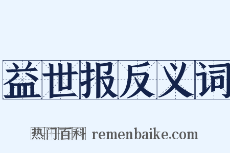 益世报反义词是什么意思的图片